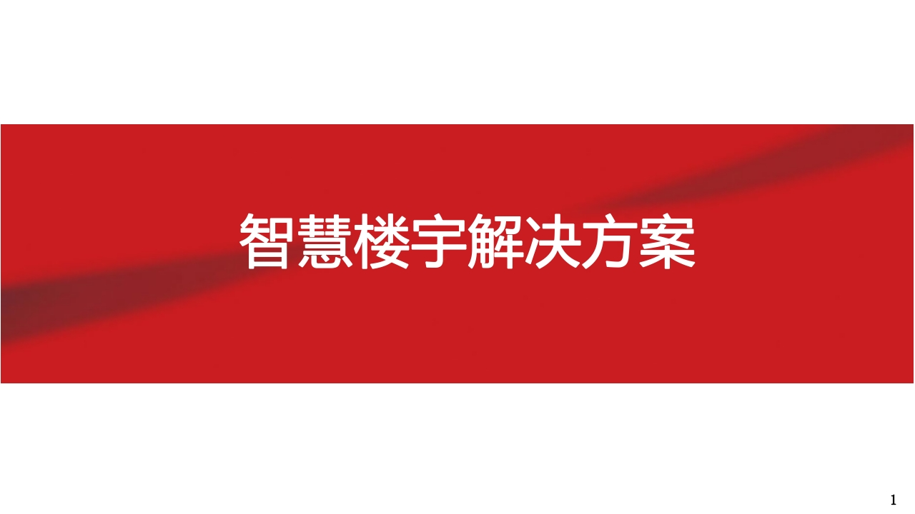 智慧楼宇解决方案[38页PPT]